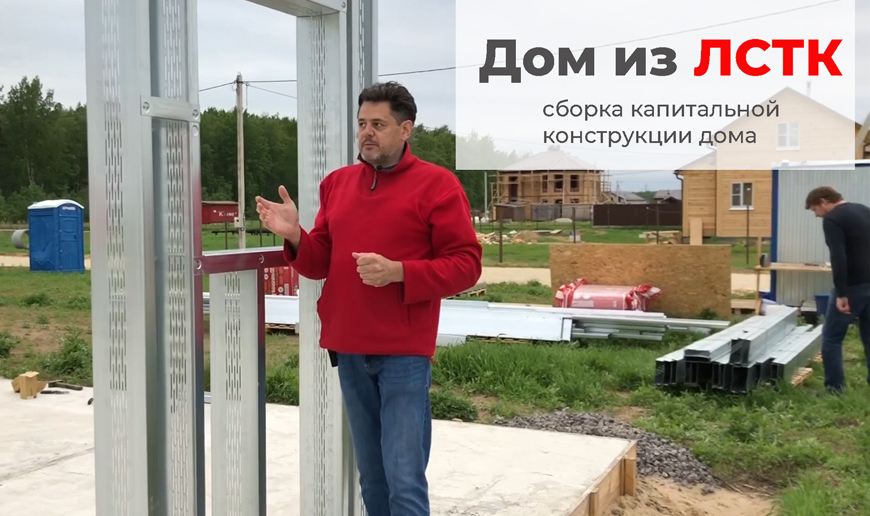 Начало строительства дома из ЛСТК. Проект Z7 - Видео Optimum House