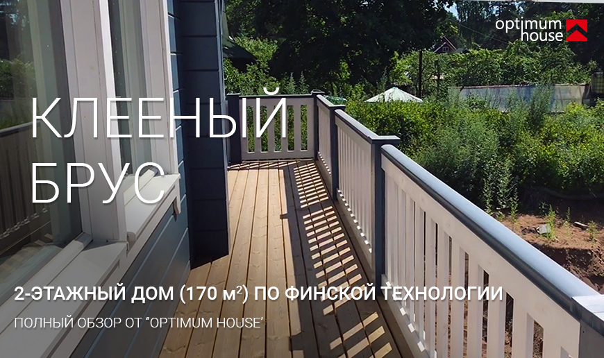 2-этажный дом из клееного бруса (170 кв.м) - фасады и помещения - Видео Optimum House