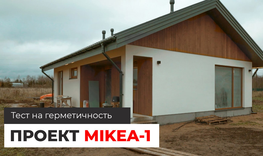 Дом по проекту MIKEA-1 — тест на герметичность - Видео Optimum House