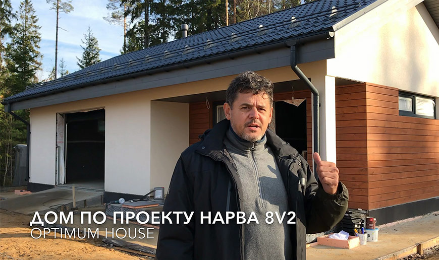 Дом по проекту Нарва 8 v2 - Строительство - Видео Optimum House