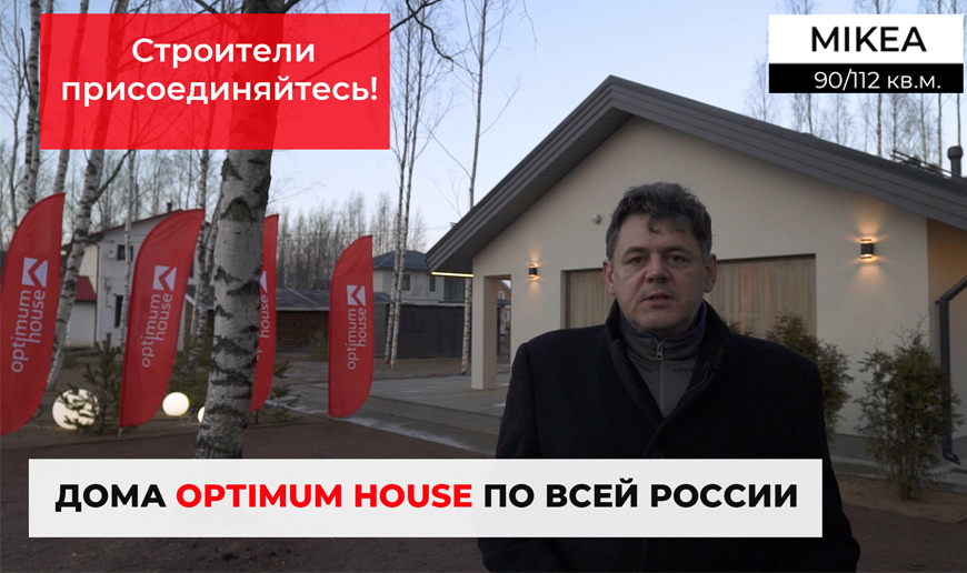 Дома Optimum House по всей России. Строители присоединяйтесь! - Видео Optimum House