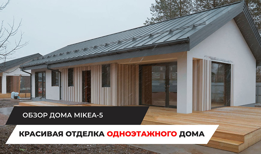 Красивая отделка одноэтажного дома. Обзор дома по проекту MIKEA-5 - Видео Optimum House