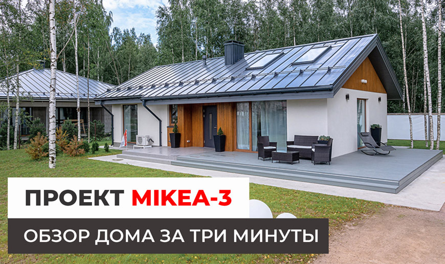 Проект MIKEA-3 — обзор дома за 3 минуты - Видео Optimum House