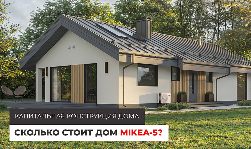 Сколько стоит дом MIKEA-5 | Капитальная конструкция дома - Видео Optimum House