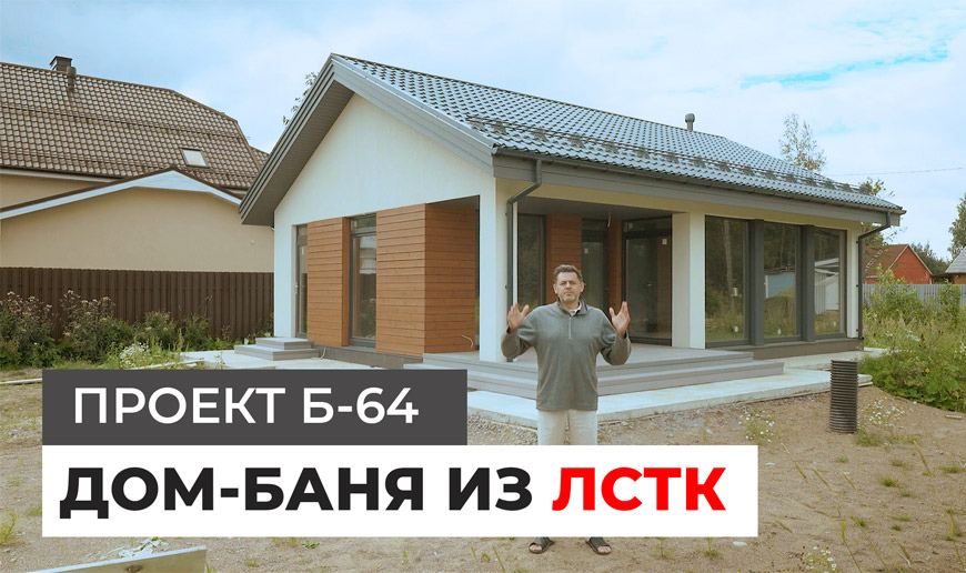 Дом-Баня из ЛСТК 64 кв.м./ Проект Б-64 - Видео Optimum House