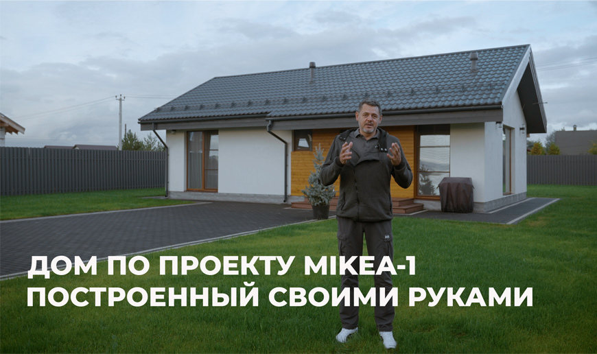 Дом MIKEA-1 построенный своими руками - Видео Optimum House