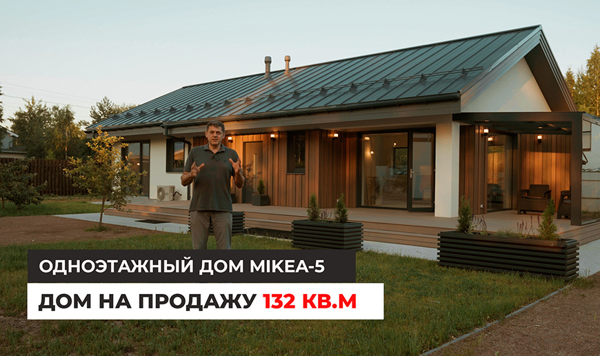 Дом на продажу 132 кв.м. Одноэтажный дом MIKEA-5 - Видео Optimum House