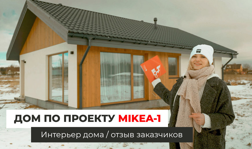 Дом по проекту MIKEA-1. Дизайн интерьера / Отзыв заказчиков - Видео Optimum House