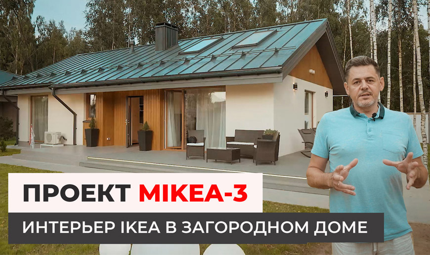 Дом по проекту MIKEA-3 — Интерьер IKEA в загородном доме - Видео Optimum House