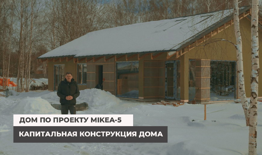 Дом по проекту MIKEA-5. Капитальная конструкция дома - Видео Optimum House