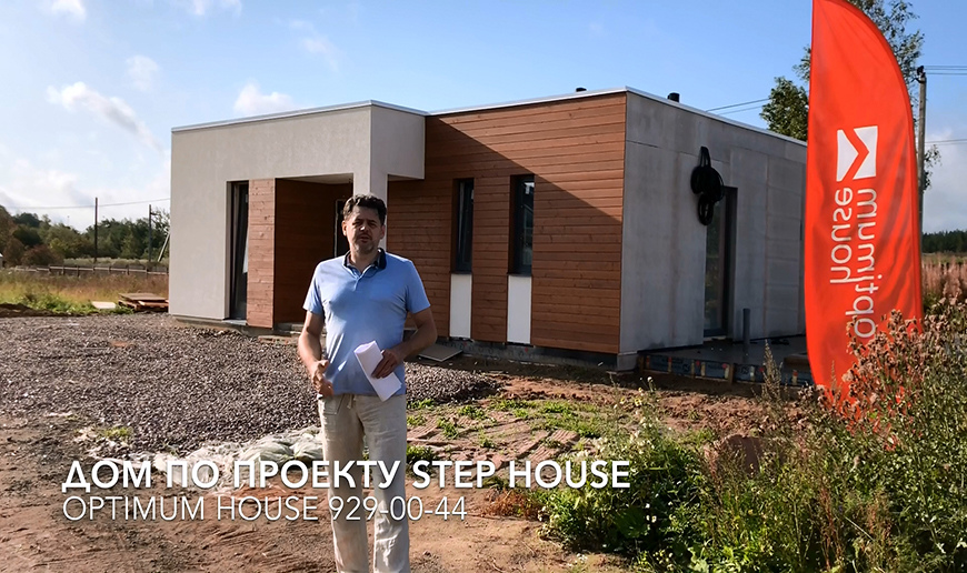 Дом за 90 дней — проект STEP HOUSE - Видео Optimum House