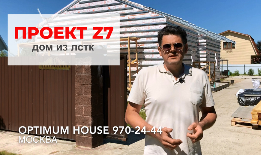 Дом ЛСТК по проекту Z7. Оптимум Хаус в Москве! - Видео Optimum House