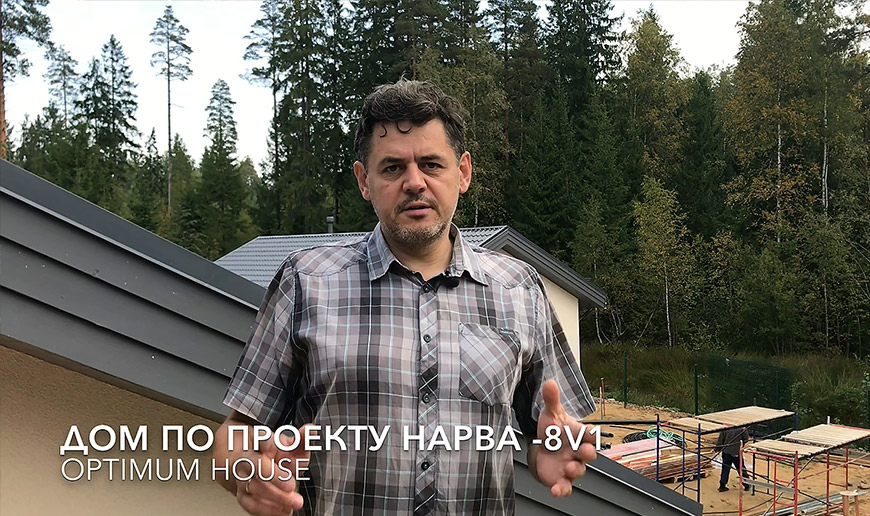 Дом по проекту Нарва-8v1 - Видео Optimum House