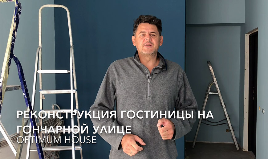 Реконструкция гостиницы на Гончарной улице - Видео Optimum House