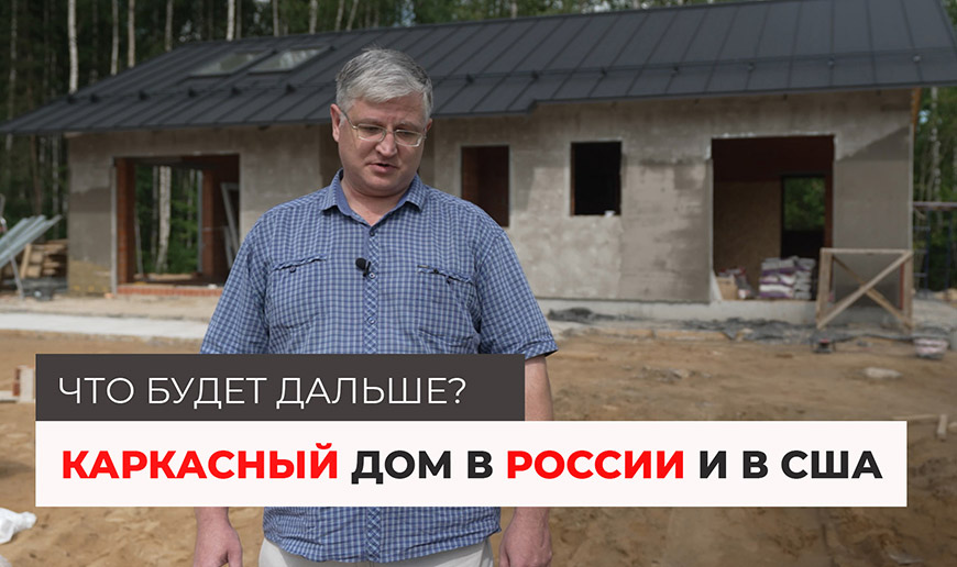Каркасный дом в России и в США - Видео Optimum House