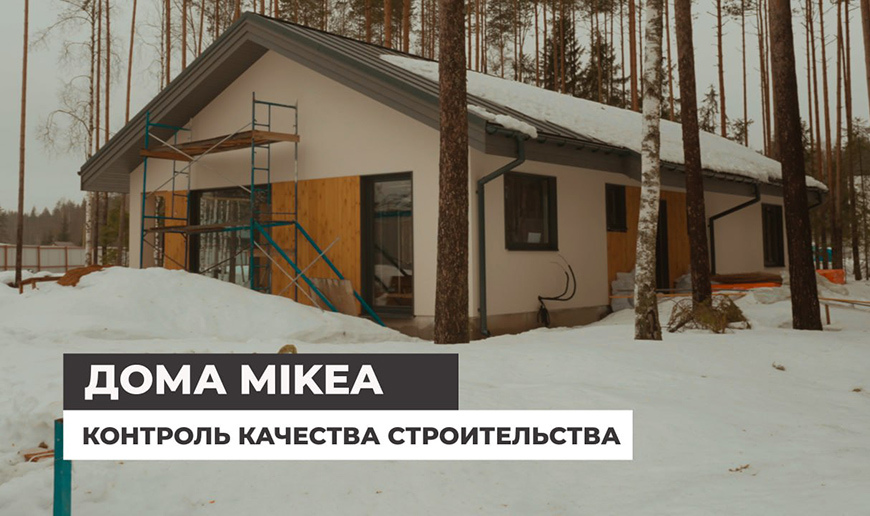 Дома MIKEA. Контроль качества строительных работ - Видео Optimum House