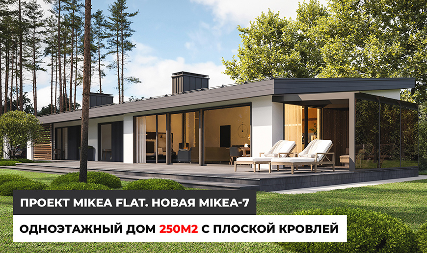 Одноэтажный дом 250 кв.м. с плоской кровлей. Проект MIKEA FLAT. НОВАЯ MIKEA-7 - Видео Optimum House