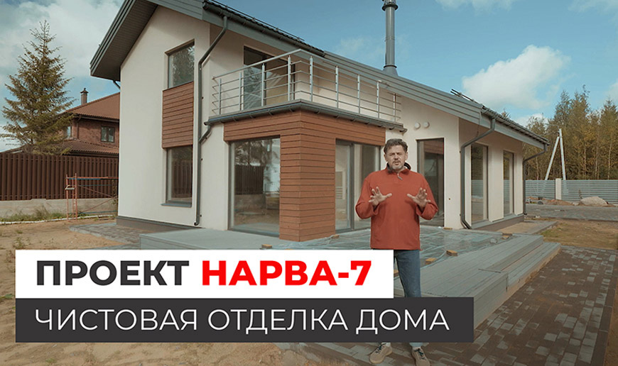 Проект НАРВА-7 — внутренняя отделка дома из ЛСТК - Видео Optimum House