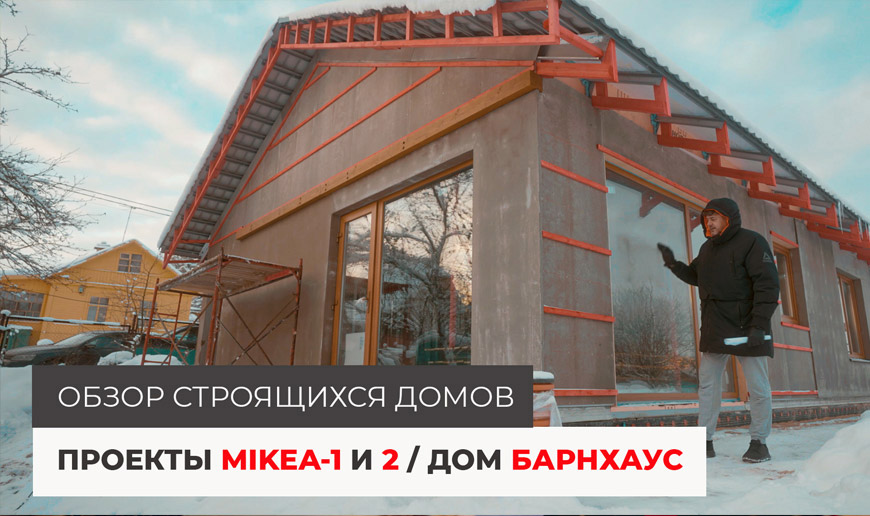 Проекты MIKEA-1 и 2 / Дом в стиле БАРНХАУС / Обзор строящихся домов - Видео Optimum House