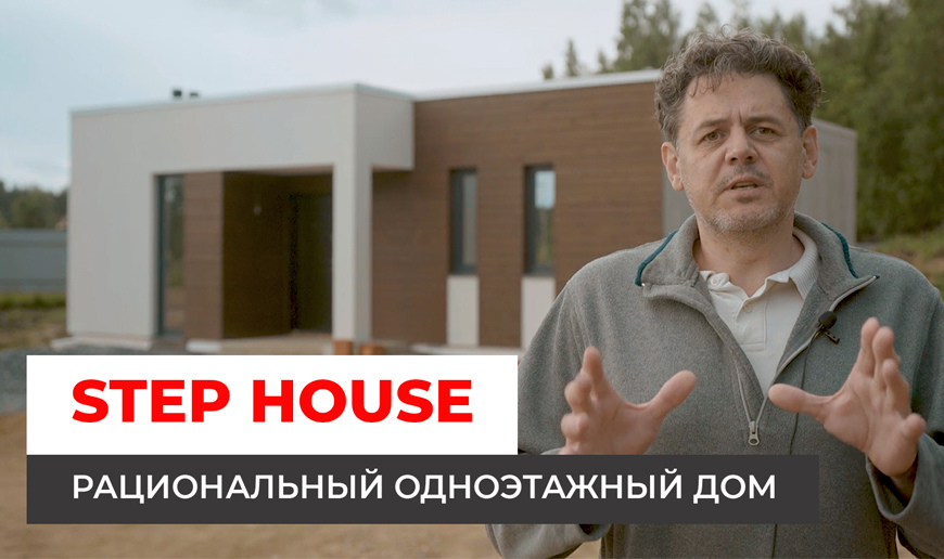 Рациональный одноэтажный дом. Проект STEP HOUSE - Видео Optimum House