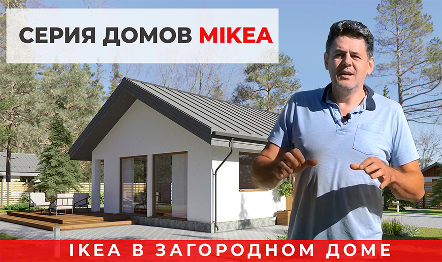 Серия домов MIKEA — IKEA в загородном доме - Видео Optimum House