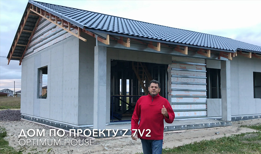 Дом по проекту Z7 V2 - Строительство - Видео Optimum House