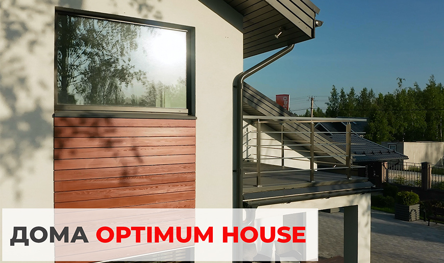 Optimum House — строительство загородных домов - Видео Optimum House