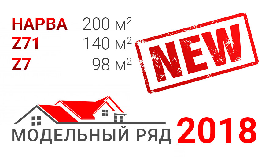 Z7, Z71 и Нарва-8: модельный ряд домов 2018 года