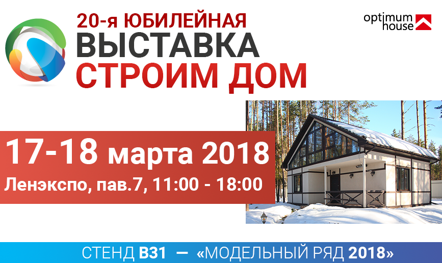 20-ая выставка «Строим Дом» - 17-18 марта 2018