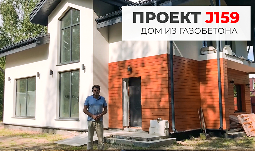 Проект J159 — дом из газобетона - Видео Optimum House
