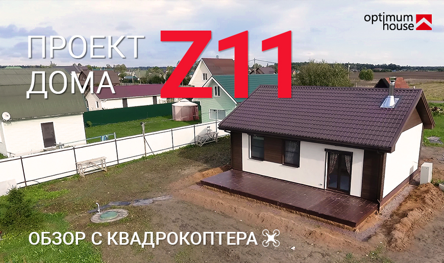 Дом по проекту Z11 - обзор с квадрокоптера - Видео Optimum House