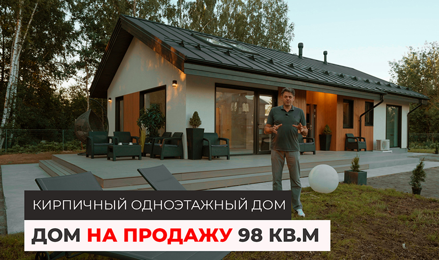 Дом на продажу 98 кв.м. Одноэтажный дом MIKEA-3 из кирпича - Видео Optimum House
