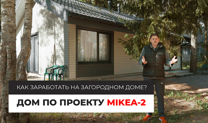 Дом по проекту MIKEA-2 | Как заработать на загородном доме? - Видео Optimum House