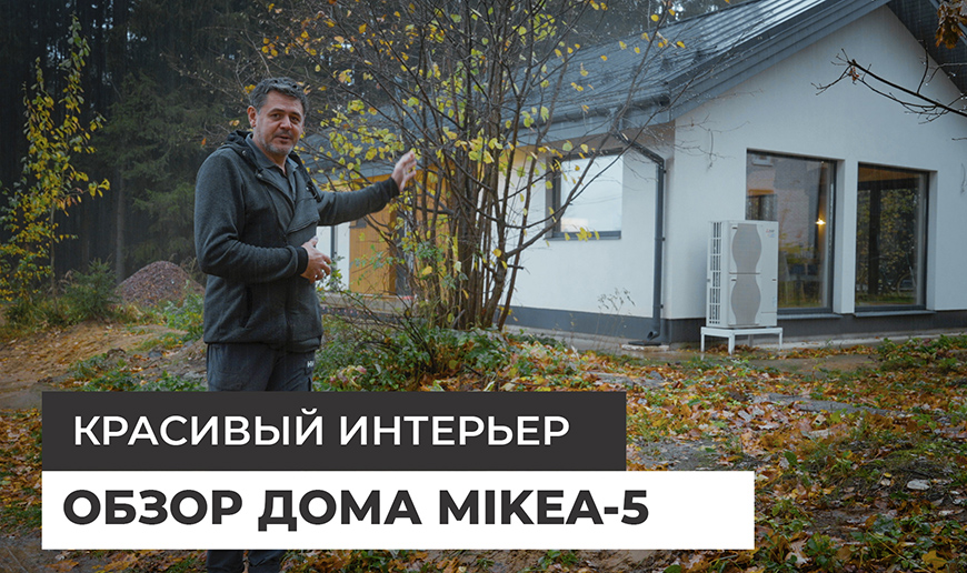 Дом по проекту MIKEA-5 — красивый интерьер - Видео Optimum House