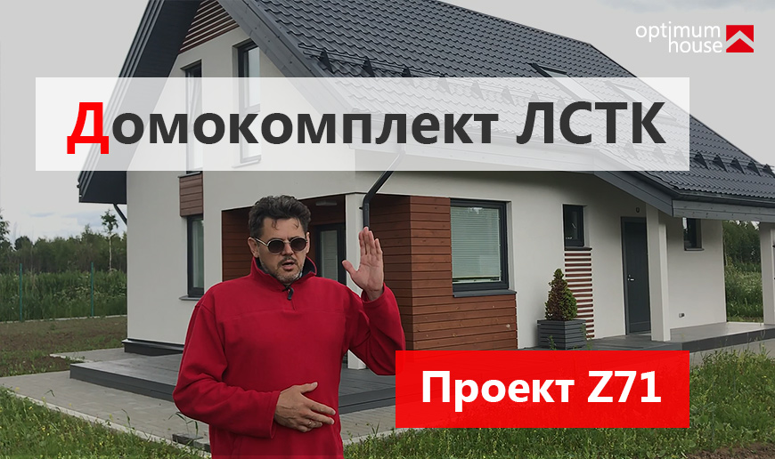 Комплект каркаса ЛСТК по проекту Z71 - Видео Optimum House