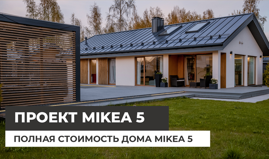 Сколько стоит одноэтажный дом Mikea 5? Подробная информация - Видео Optimum House