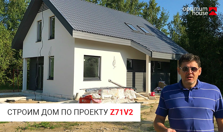 Строим новый дом по проекту Z71 v2 - Видео Optimum House