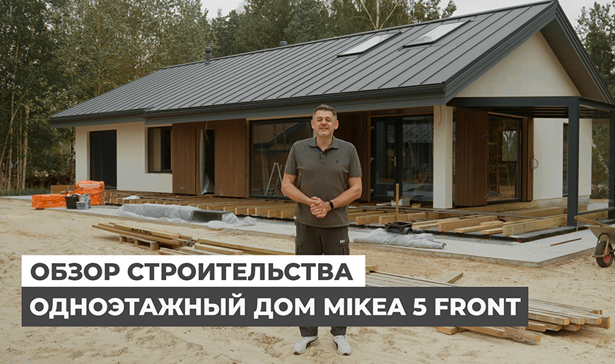 Строительство одноэтажного дома Mikea 5 Front - Видео Optimum House