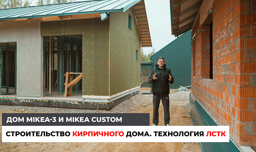 Технология ЛСТК. Строительство Кирпичного дома. MIKEA-3 и MIKEA CUSTOM - Видео Optimum House