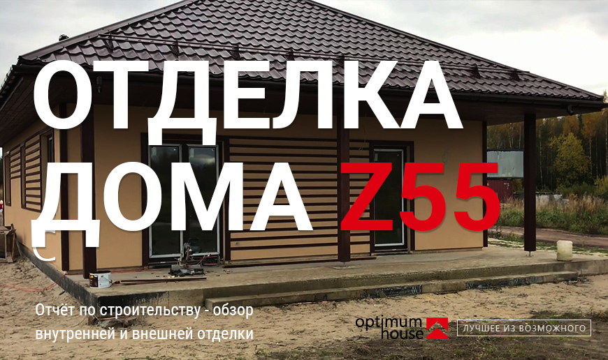 Дом по проекту Z55 - отделка - Видео Optimum House