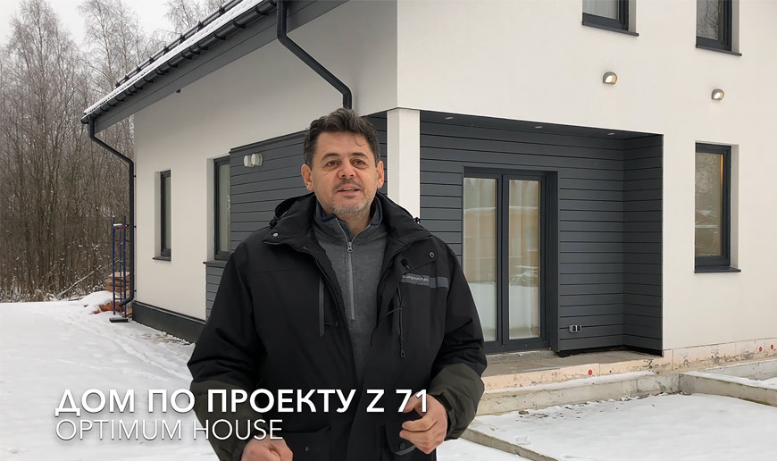 Z71 - оптимальный дом для комфортной жизни. Новоселье после 9 месяцев строительства. - Видео Optimum House