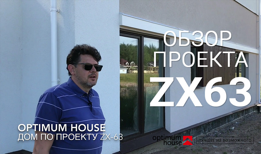 Проект ZX63 - Видео Optimum House