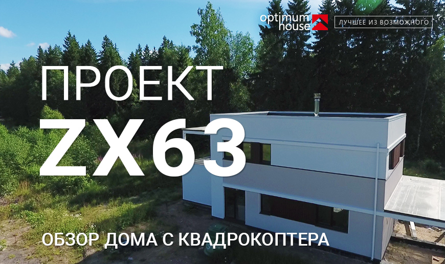 ZX63 проект дома (съёмка с квадрокоптера) - Видео Optimum House
